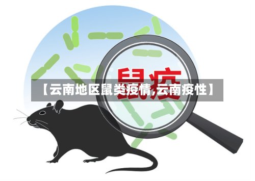【云南地区鼠类疫情,云南疫性】-第2张图片