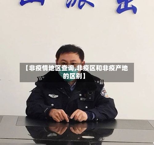 【非疫情地区查询,非疫区和非疫产地的区别】-第3张图片