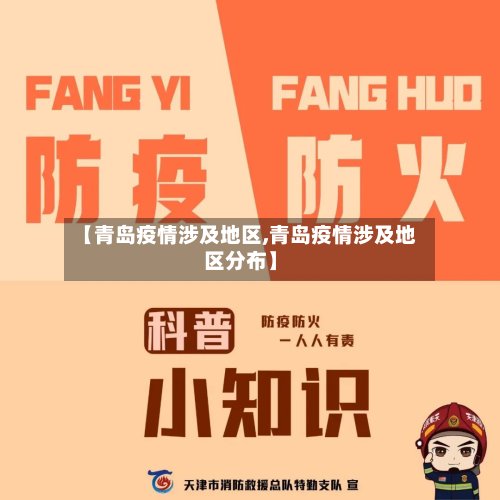 【青岛疫情涉及地区,青岛疫情涉及地区分布】