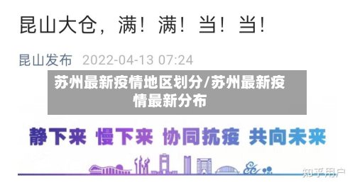 苏州最新疫情地区划分/苏州最新疫情最新分布
