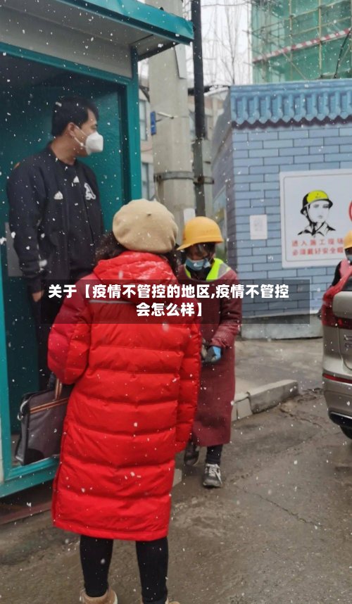 关于【疫情不管控的地区,疫情不管控会怎么样】