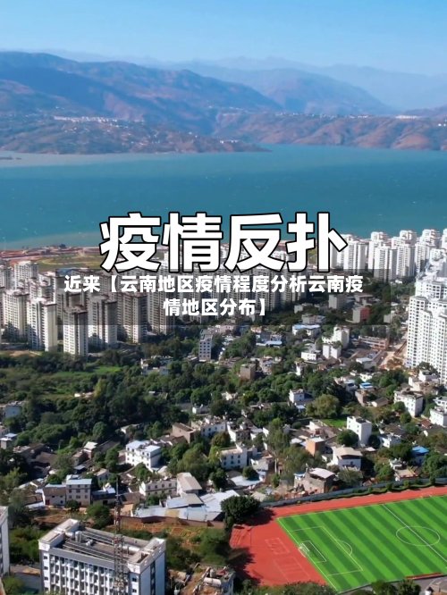 近来【云南地区疫情程度分析云南疫情地区分布】-第2张图片