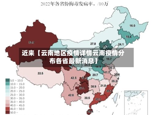 近来【云南地区疫情详情云南疫情分布各省最新消息】-第2张图片