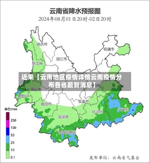 近来【云南地区疫情详情云南疫情分布各省最新消息】-第3张图片