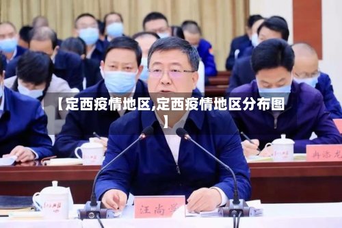 【定西疫情地区,定西疫情地区分布图】-第2张图片