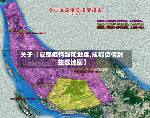 关于【成都疫情封闭地区,成都疫情封控区地图】-第3张图片