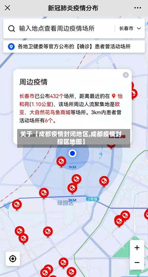关于【成都疫情封闭地区,成都疫情封控区地图】-第2张图片