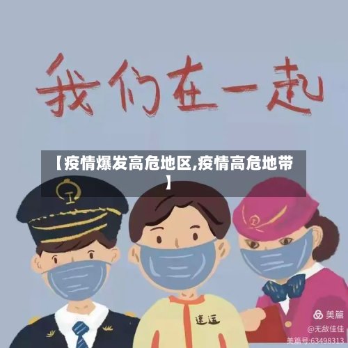 【疫情爆发高危地区,疫情高危地带】