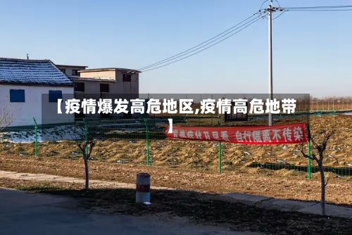 【疫情爆发高危地区,疫情高危地带】-第2张图片