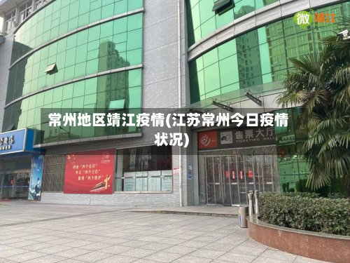 常州地区靖江疫情(江苏常州今日疫情状况)-第2张图片