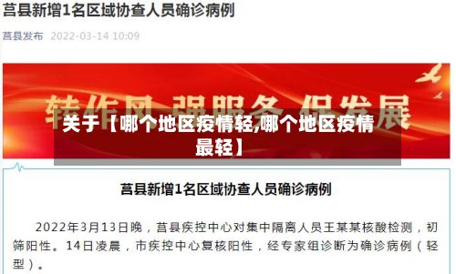 关于【哪个地区疫情轻,哪个地区疫情最轻】