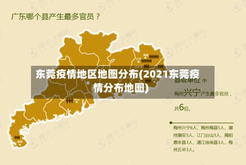 东莞疫情地区地图分布(2021东莞疫情分布地图)