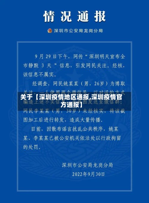关于【深圳疫情地区通报,深圳疫情官方通报】
