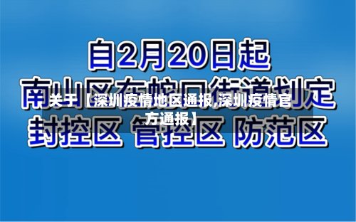 关于【深圳疫情地区通报,深圳疫情官方通报】-第2张图片