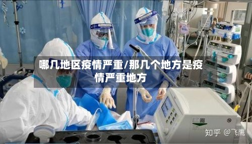 哪几地区疫情严重/那几个地方是疫情严重地方-第2张图片