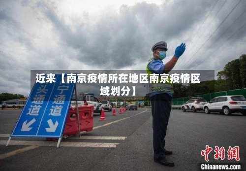 近来【南京疫情所在地区南京疫情区域划分】-第2张图片