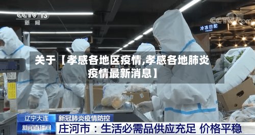关于【孝感各地区疫情,孝感各地肺炎疫情最新消息】