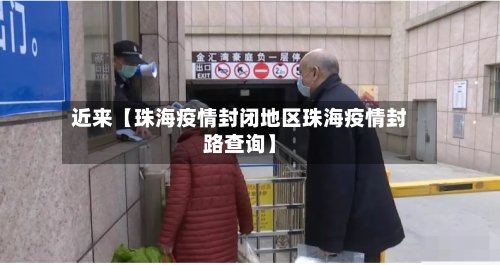 近来【珠海疫情封闭地区珠海疫情封路查询】-第2张图片