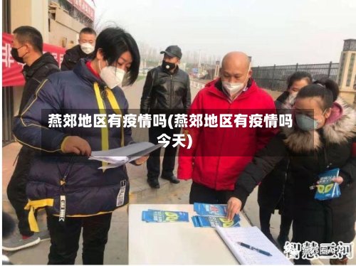燕郊地区有疫情吗(燕郊地区有疫情吗今天)-第2张图片