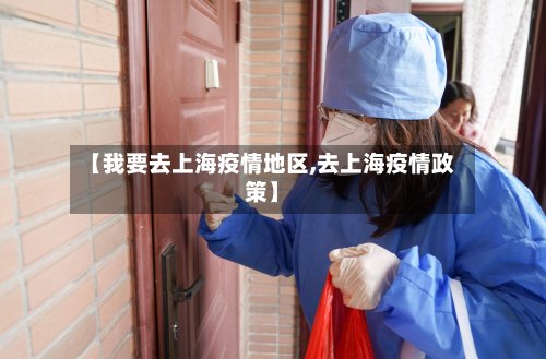 【我要去上海疫情地区,去上海疫情政策】-第2张图片