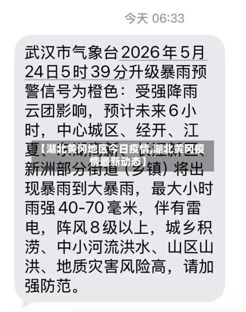【湖北黄冈地区今日疫情,湖北黄冈疫情最新动态】