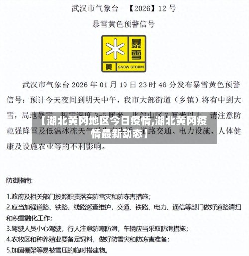 【湖北黄冈地区今日疫情,湖北黄冈疫情最新动态】-第2张图片