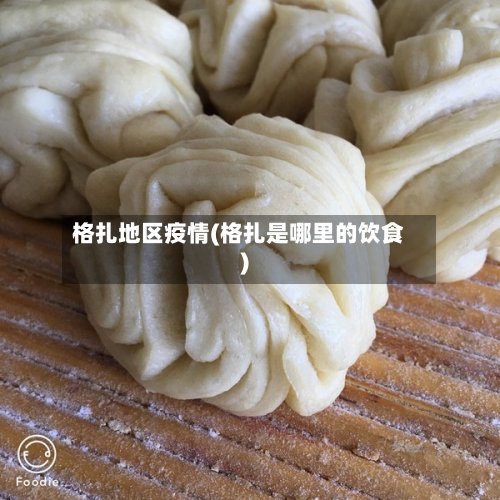 格扎地区疫情(格扎是哪里的饮食)-第2张图片