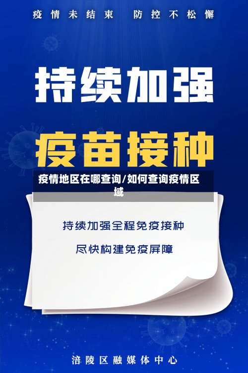 疫情地区在哪查询/如何查询疫情区域