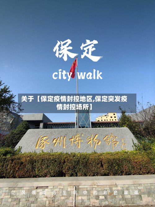 关于【保定疫情封控地区,保定突发疫情封控场所】-第2张图片