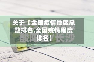 关于【全国疫情地区总数排名,全国疫情程度排名】