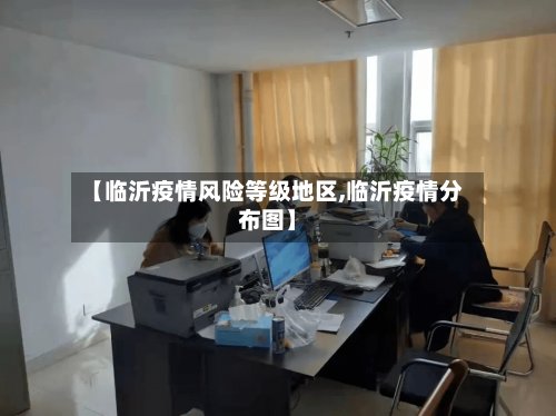【临沂疫情风险等级地区,临沂疫情分布图】