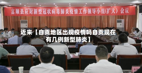 近来【自贡地区出现疫情吗自贡现在有几例新型肺炎】