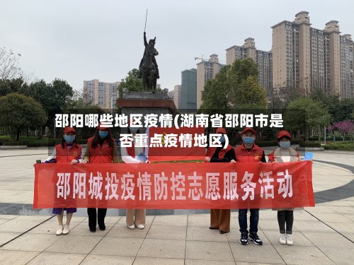 邵阳哪些地区疫情(湖南省邵阳市是否重点疫情地区)