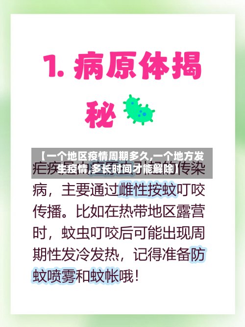 【一个地区疫情周期多久,一个地方发生疫情,多长时间才能解除】