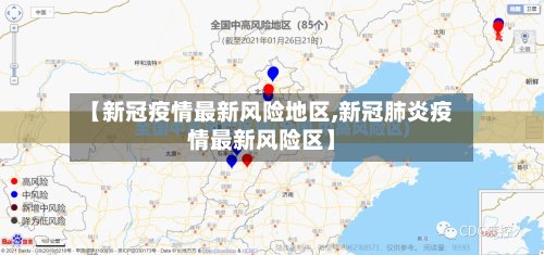 【新冠疫情最新风险地区,新冠肺炎疫情最新风险区】