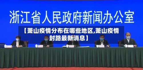 【萧山疫情分布在哪些地区,萧山疫情封路最新消息】