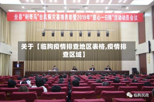 关于【临朐疫情排查地区表格,疫情排查区域】