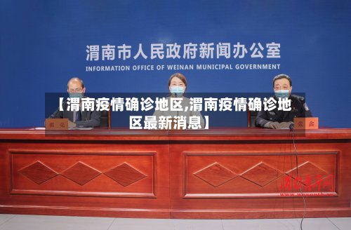 【渭南疫情确诊地区,渭南疫情确诊地区最新消息】