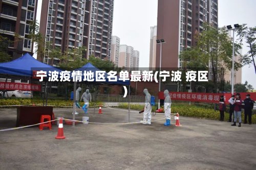 宁波疫情地区名单最新(宁波 疫区)
