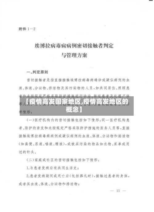 【疫情高发国家地区,疫情高发地区的概念】-第3张图片