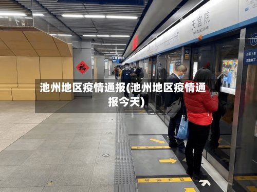 池州地区疫情通报(池州地区疫情通报今天)