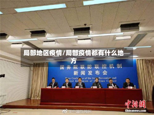 局部地区疫情/局部疫情都有什么地方-第2张图片