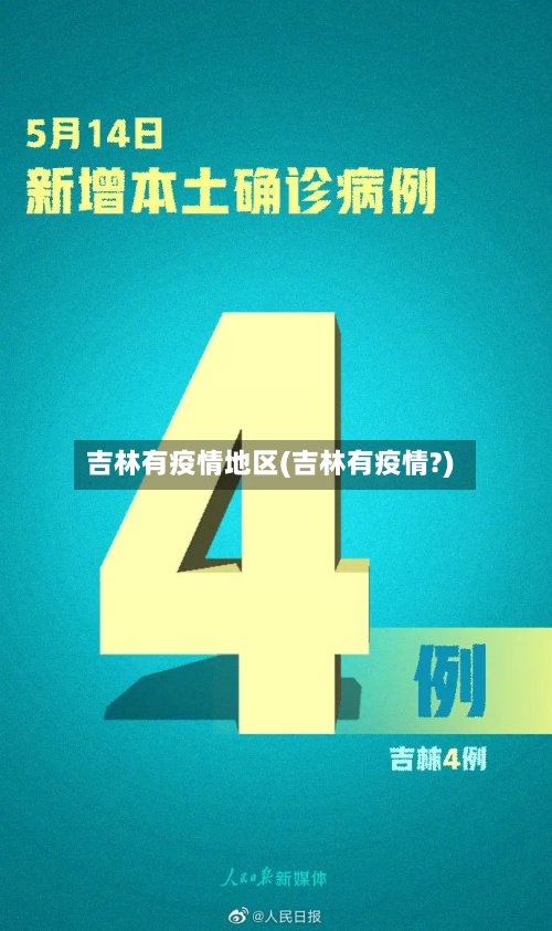 吉林有疫情地区(吉林有疫情?)