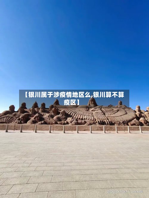 【银川属于涉疫情地区么,银川算不算疫区】-第2张图片