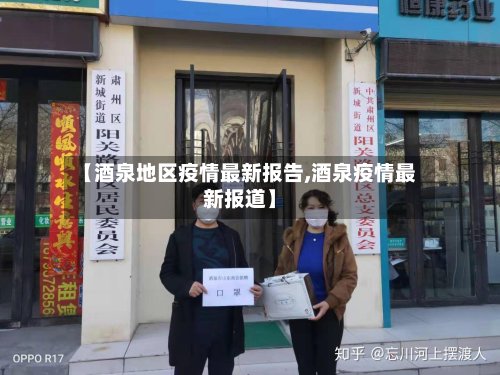 【酒泉地区疫情最新报告,酒泉疫情最新报道】