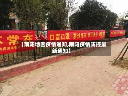 【南阳地区疫情通知,南阳疫情防控最新通知】
