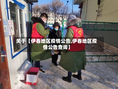 关于【伊春地区疫情公告,伊春地区疫情公告查询】-第2张图片