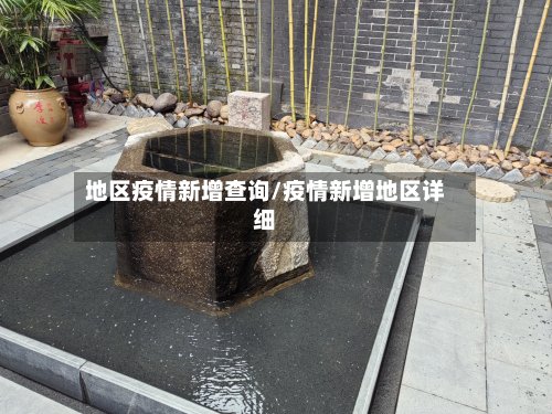 地区疫情新增查询/疫情新增地区详细