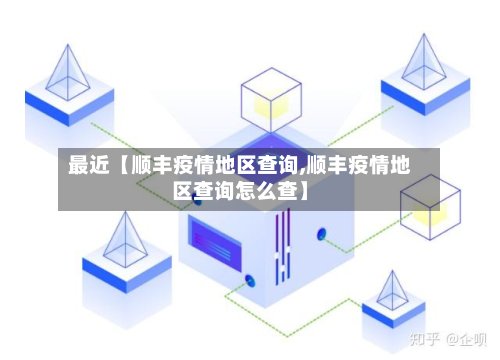 最近【顺丰疫情地区查询,顺丰疫情地区查询怎么查】
