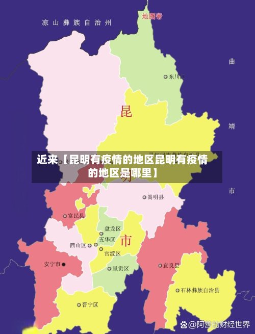 近来【昆明有疫情的地区昆明有疫情的地区是哪里】-第3张图片